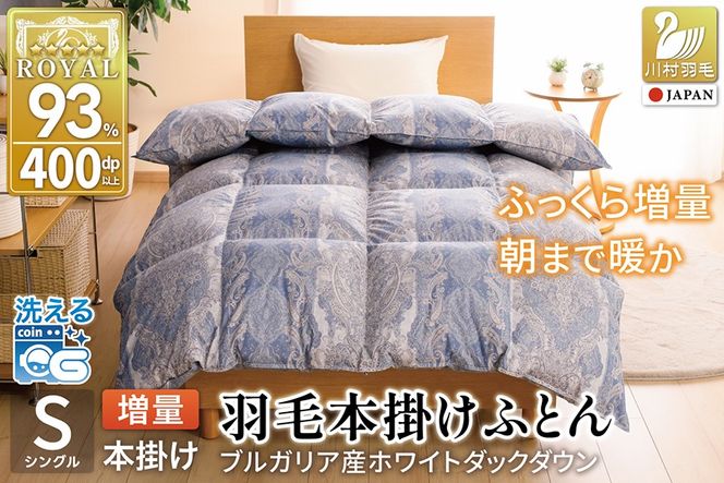 羽毛布団 シングル 冬用 増量 本掛け 掛け布団 洗える ホワイトダックダウン 93% 1.2kg 400dp 抗菌防臭 軽量生地 ブルー 青 柄 布団 ふとん 羽毛 ダウン ダウンケット 羽毛掛け布団 日本製 5つ星 ロイヤルゴールドラベル ブルガリア産 [川村羽毛 山梨県 韮崎市 20743612]