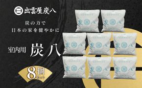室内用炭八 8個セット 322032_FM008