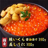 【予約受付】 年末配送可 国産 特選いくら極薄醤油漬け 150g 岩手県産 蒸しうに 100g セット 冷凍 ★2025年12月～発送予定★ 海鮮 魚貝類 魚介類 魚卵 鮭 さけ 雲丹 うに イクラ丼 丼物 白米 ご飯 醤油 しょうゆ 小分け 国産 三陸産 岩手県 大船渡市 ［oikawa022_2］