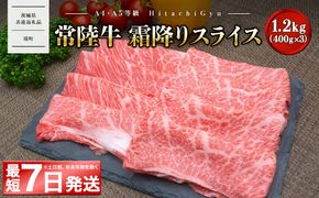 常陸牛 霜降りスライス 1.2kg (400g×3パック) すき焼き・しゃぶしゃぶ用 〈茨城県共通返礼品〉 K2424