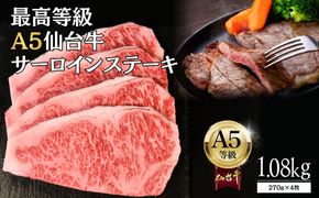【A5仙台牛】サーロインステーキ 1.08kg(270g×4) ｜ 最高等級 黒毛和牛 牛肉 仙台市 ギフト 贈答用 グルメ お取り寄せ 041009_JU003