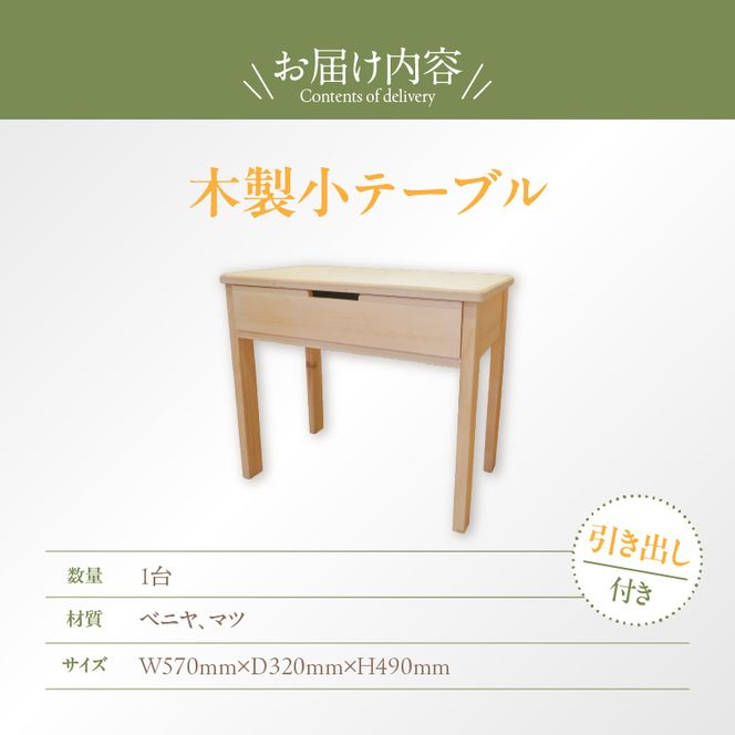 木製小テーブル［127S06］木製 小テーブル 机 テーブル 引き出し付き 1段 インテリア 家具 雑貨 日用品 木型職人 手作り おしゃれ 最適なサイズ 便利 子供用 伝統 ものづくり