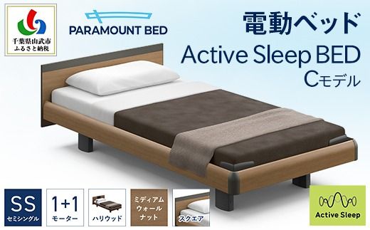 【パラマウントベッド】電動ベッド　Active Sleep BED　Cモデル　セミシングル　1＋1M　RA-C213SB　マットレス：Sモデル15cm付　電動ベッド73＋マットレス8 SMAL001
