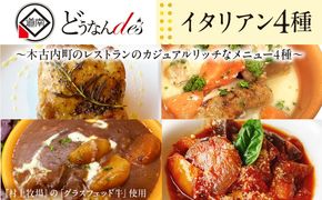 どうなんde's特製 イタリアン 4種セット　 惣菜 洋食 おかず ランチ ビーフシチュー ハーブチキン チキンクリーム煮 ラタトゥイユ 簡単 時短