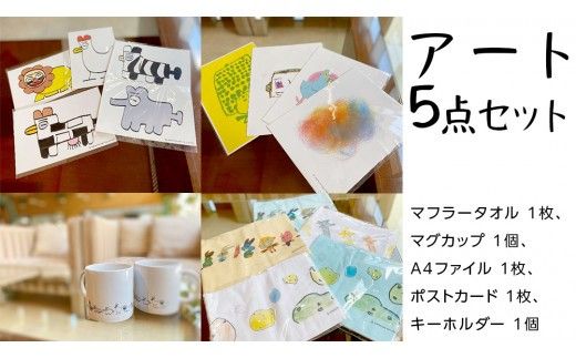 アート 5点セット 障がい者アート マフラータオル マグカップ A4 ファイル ポストカード キーホルダー [AU009ci]