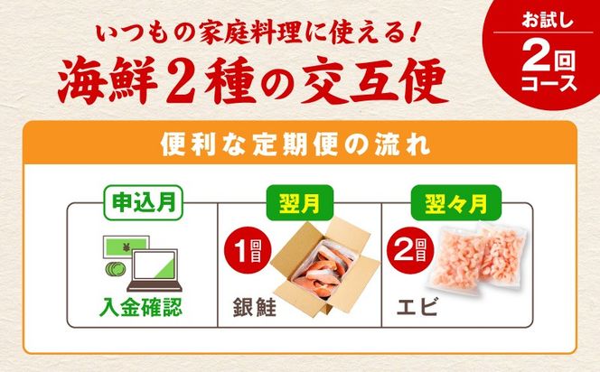 kgpZ019 【定期便】銀鮭 切り身 2kg／むきえび 1.7kg 全2回【訳あり 普段使い 小分け 海鮮 魚介 お弁当 おかず】