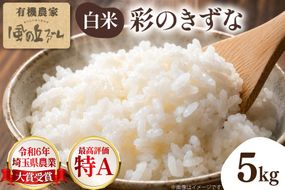 米 令和7年 2025年 彩のきずな 白米 5kg×1袋 [風の丘ファーム 埼玉県 小川町 443] お米 こめ コメ 白米 精米 ご飯 飯 お弁当 農薬不使用 埼玉 埼玉県産