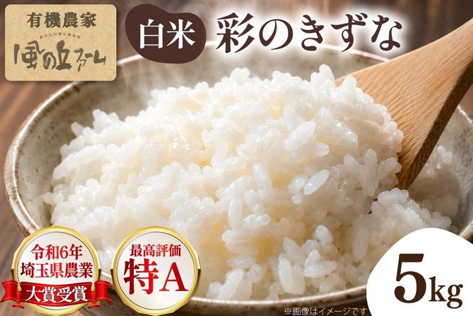 米 令和7年 2025年 彩のきずな 白米 5kg×1袋 [風の丘ファーム 埼玉県 小川町 443] お米 こめ コメ 白米 精米 ご飯 飯 お弁当 農薬不使用 埼玉 埼玉県産