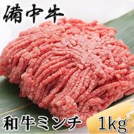 ［農林水産大臣賞受賞］備中牛 和牛ミンチ 1kg 岡山県産 黒毛 和牛 肉 お肉 牛肉 牛