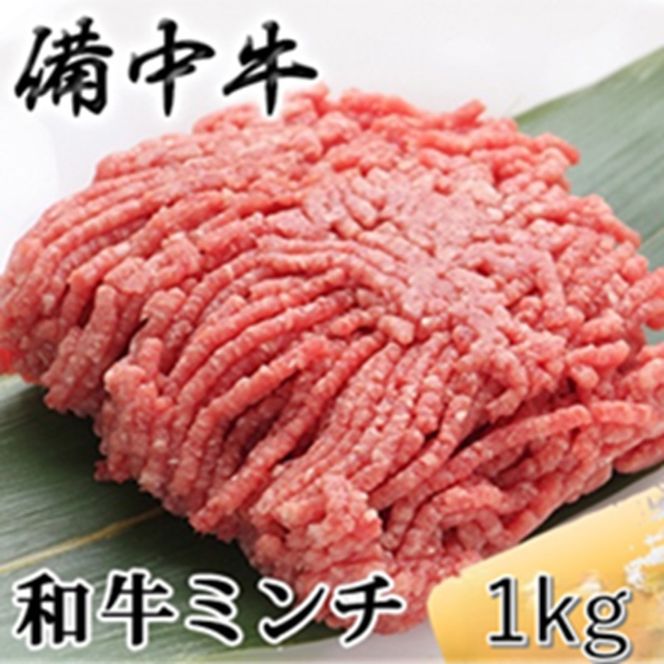 ［農林水産大臣賞受賞］備中牛 和牛ミンチ 1kg 岡山県産 黒毛 和牛 肉 お肉 牛肉 牛