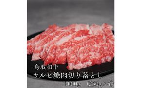 鳥取和牛カルビ焼肉切り落とし　1kg（250g×4P） 313726_DC008