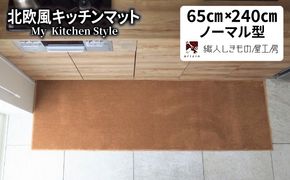diw0333 北欧風キッチンマット ラグマットタイプ 65×240cm ノーマル型 オーカー 抗菌防臭 SEK 織人しきもの屋工房