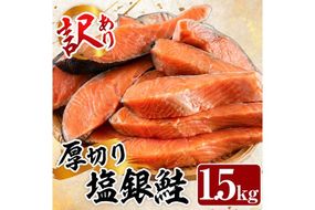 訳あり 厚切り 塩 銀鮭 切り身(計1.5kg) 銀さけ しゃけ さけ サケ 切身 塩鮭 塩焼き 焼き魚 おかず お惣菜 簡易包装 冷凍 厚切 【YS-5】【株式会社安田】