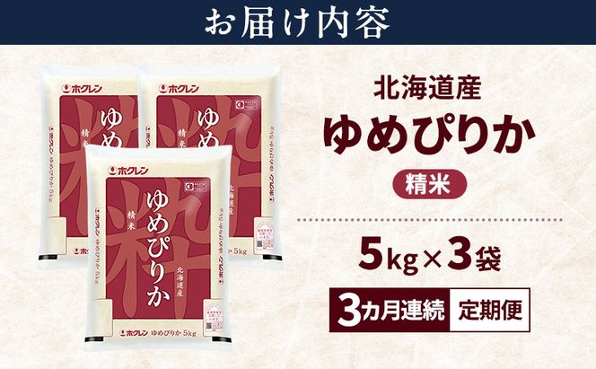 【3ヵ月連続定期便】北海道産 ゆめぴりか 精米 15kg 米 特A 獲得 白米 ごはん 定期便 定期配送 3ヵ月 道産米 ブランド米 15キロ お米 ご飯 米 北海道米 JAふらの ホクレン ホクレン米 送料無料 北海道 富良野市