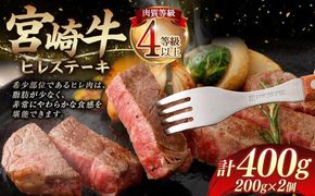 ＜≪肉質等級4等級以上≫宮崎牛ヒレステーキ（400g）＞入金確認後、翌月末までに順次出荷【c1404_tu_x1】 200g×2 宮崎牛 牛肉 肉 お肉 黒毛和牛 ブランド肉 ヒレ ステーキ 希少部位 美味しい 柔らかい 冷凍 国産