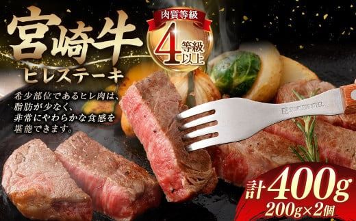 ＜≪肉質等級4等級以上≫宮崎牛ヒレステーキ（400g）＞入金確認後、翌月末までに順次出荷【c1404_tu】 200g×2 宮崎牛 牛肉 肉 お肉 黒毛和牛 ブランド肉 ヒレ ステーキ 希少部位 美味しい 柔らかい 冷凍 国産