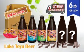 Lake Toya Beer クラフトビール 定番4種＋限定2本 計6本(紙コースター2枚付) 4カ月連続お届け 