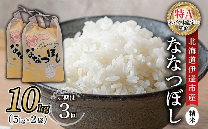 ＜先行予約＞【3回定期便】令和8年産 ななつぼし 精米 10kg｜生産者直送 北海道伊達産 北海道 ブランド米【tkk-024_03】