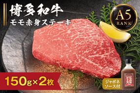 【A5ランク】黒毛和牛 (博多和牛) モモ赤身ステーキ150g×2枚(ジャポネソース付)【伊豆丸商店】_HA0189