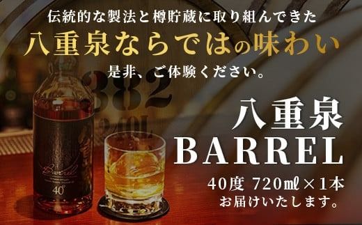 八重泉BARREL【泡盛 お酒 アルコール ハイボール 長期貯蔵 ウイスキー ウィスキー 40度 数量限定 樽貯蔵】石垣市 沖縄 石垣島】YS-26