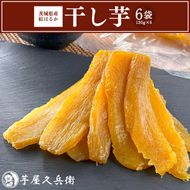 DK-1　【芋屋久兵衛】茨城県産紅はるか干しいも150g×6セットギフト箱入り