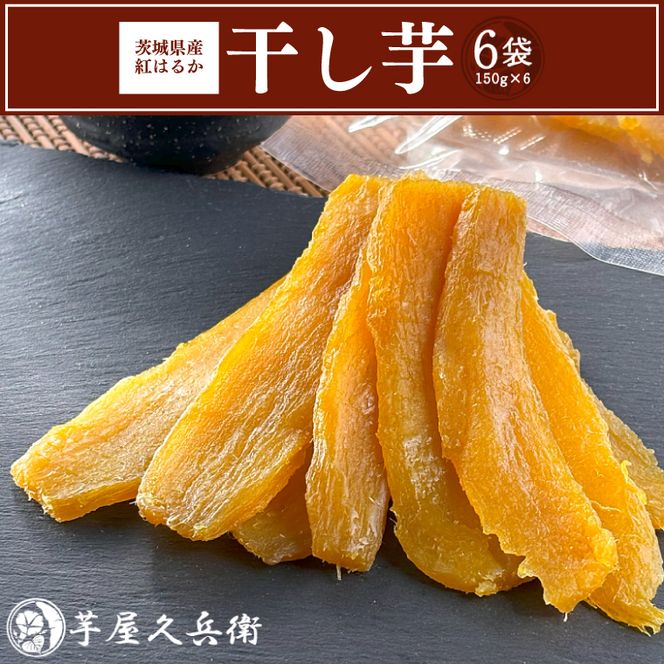 DK-1　【芋屋久兵衛】茨城県産紅はるか干しいも150g×6セットギフト箱入り