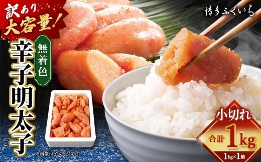 【 訳あり 】 大容量 「 無着色 辛子明太子 小切れ 」 1kg めんたいこ 明太子 辛子 からしめんたいこ 魚卵 たらこ おつまみ おかず 海鮮 魚介類 魚介