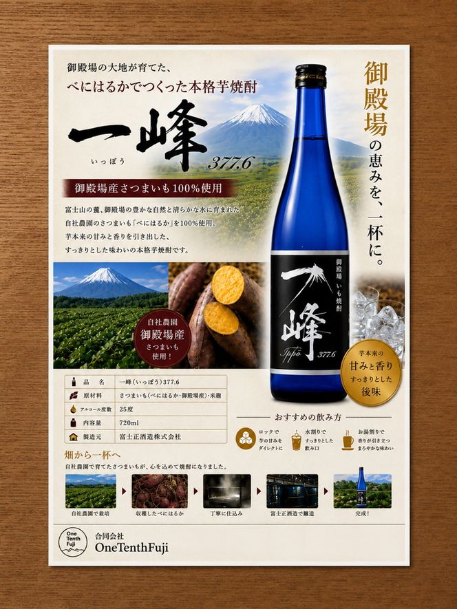 御殿場芋焼酎 一峰