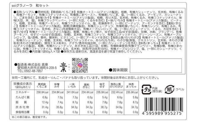soi 和風グラノーラ 7種のフレーバー 232238_PP100-PR