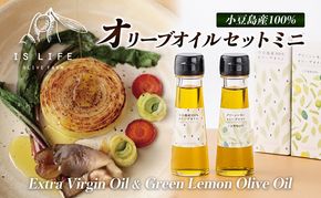 【 小豆島 】 小豆島産 イズライフ オリーブオイル セット ミニ （箱入り）   エキストラバージン オリーブ オイル 油 オリーブ油 食用油 調味料 ヘルシー 健康 香川 香川県 土庄 土庄町