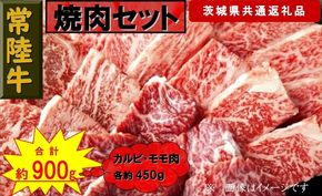 169-26-026 【常陸牛】焼肉セット 約900g（茨城県共通返礼品）【 常陸牛 茨城県 日立市 】