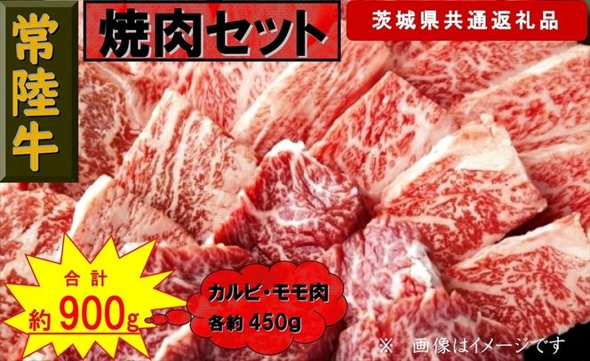 169-26-026 【常陸牛】焼肉セット 約900g（茨城県共通返礼品）【 常陸牛 茨城県 日立市 】