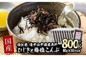  国産 ひじきと梅塩こんぶ (計800g・80g×10P) ひじき 梅塩 梅 こんぶ 昆布 ごはん おにぎり お茶漬け 常温 大分県 佐伯市【DE06】【安部水産 (株)】