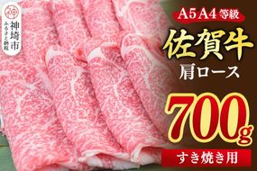 【スピード発送】佐賀牛 肩ローススライス すき焼き用 700g【すき焼き用牛肉 希少 国産和牛 牛肉 肉 牛 すき焼き 肩ロース】(H085214)
