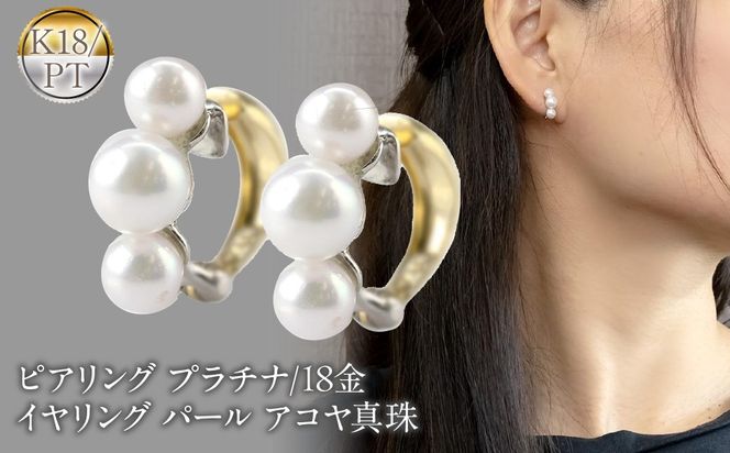 ピアリング 正規品 プラチナ 18金 イヤリング パール アコヤ真珠 ピアリング 正規品 プラチナ 18金 イヤリング パール アコヤ真珠