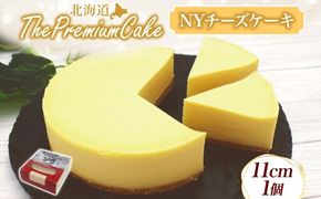 【プレミアムケーキ】 NYチーズケーキ 1個 しっとり なめらか 濃厚 お菓子 スイーツ おやつ