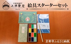 【上羽絵惣】絵具スターターセット(手ぬぐい付き)［ 京都 日本画用絵具専門 絵具 絵 絵画 画材 プロ仕様 人気 おすすめ お取り寄せ 通販 送料無料 ふるさと納税 ］ 261009_B-FD34