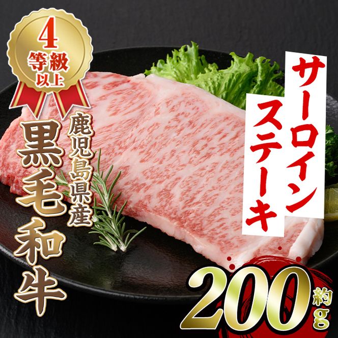 黒毛和牛サーロインステーキ(200g)国産 牛肉 赤身 大判 4等級 バーベキュー BBQ おかず 冷凍配送【スターゼン】akn042-03