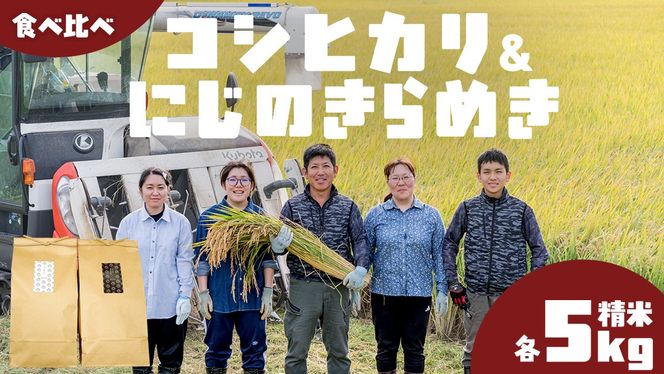 コシヒカリ 精米 5kg ＆ にじのきらめき 精米 5kg  令和7年産 米 お米 コメ 白米 茨城県 新生活 応援 [EX009ci]