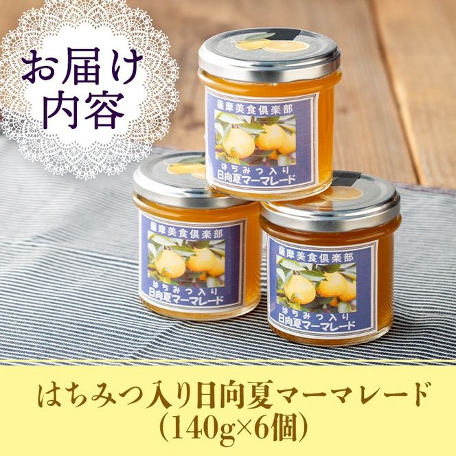 isa549 手作りはちみつ入り日向夏マーマレード(計6個・各140g)日向夏の果肉が入った低糖のハンドメイドジャム【薩摩美食倶楽部】