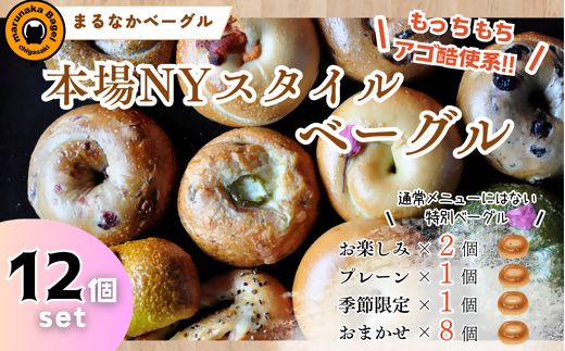 まるなかベーグル 本場NYスタイル ベーグル12個セット 食べ比べ もちもち 詰め合わせ 自家製 冷凍 噛み応え 朝ごはん ランチ アソート バラエティ お取り寄せグルメ  送料無料 神奈川県 茅ヶ崎市
