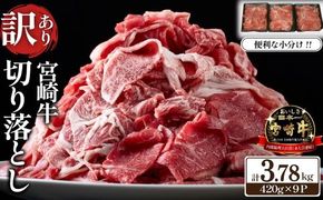 【訳あり】A4等級以上 宮崎牛 切り落とし 小間切れ 小分け9パック 計3.78㎏（国産 肉 牛肉 宮崎県産 訳あり 生活応援 切り落とし 小分け こま切れ)