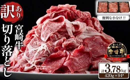 【訳あり】A4等級以上 宮崎牛 切り落とし 小間切れ 小分け9パック 計3.78㎏（国産 肉 牛肉 宮崎県産 訳あり 生活応援 切り落とし 小分け こま切れ)