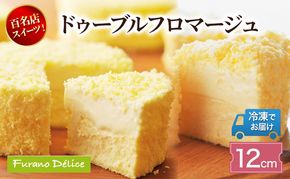 菓子工房フラノデリス「冷凍」ドゥーブルフロマージュ 12cm( お菓子 スイーツ デザート お祝い おやつ 贈り物 ギフト 甘い 手作り 北海道 道産 富良野 ふらの )