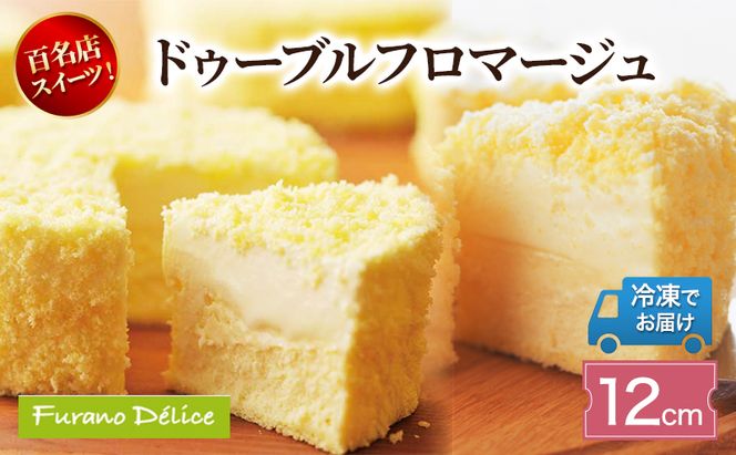 菓子工房フラノデリス「冷凍」ドゥーブルフロマージュ 12cm( お菓子 スイーツ デザート お祝い おやつ 贈り物 ギフト 甘い 手作り 北海道 道産 富良野 ふらの )
