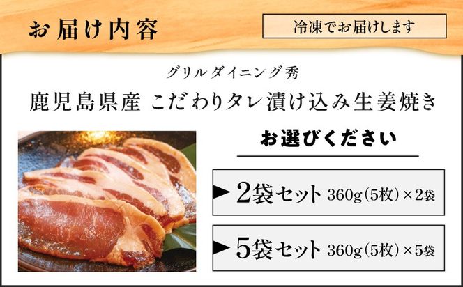 【10営業日以内に発送】＜選べる＞鹿児島県産 こだわりタレ漬け込み生姜焼き 2袋 or 5袋　K265-003