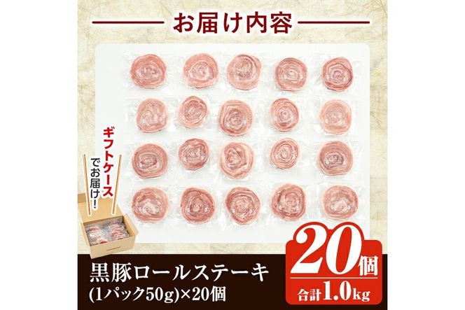 a564 国産！かごしま黒豚さつまロールステーキ20個(合計1kg)【AKR Food Company】姶良市 鹿児島県産 黒豚 肉 豚肉 豚 ステーキ 豚肉ロール 冷凍 小分け 個包装 お弁当 おかず 焼くだけ