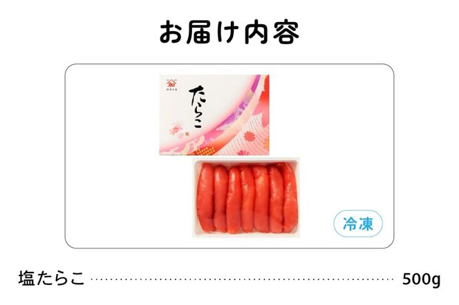 たらこ 北海道 塩たらこ 500g ごはんのお供 惣菜 おかず 珍味 海鮮 海産物 魚介 魚介類 おつまみ つまみ タラコ 冷凍 おせち 