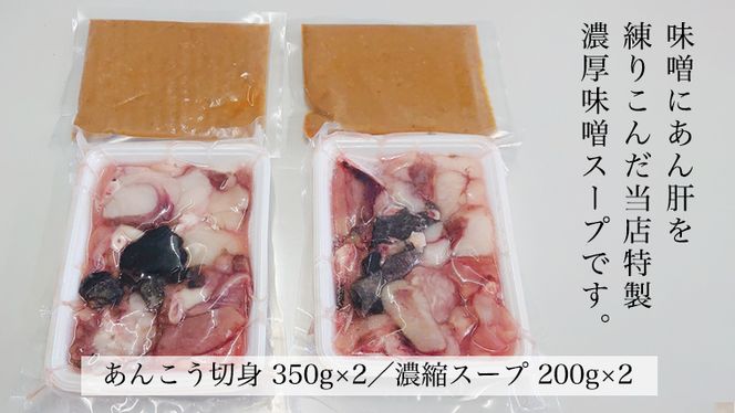【 濃縮 スープ 付 】茨城県 あんこう鍋 4人前 (茨城県共通返礼品：北茨城市) 鍋 セット 魚介 海鮮 鮟鱇 アンコウ 特製 味噌 切身 時短 国産 郷土鍋 どぶ汁 冬 [ED001us]