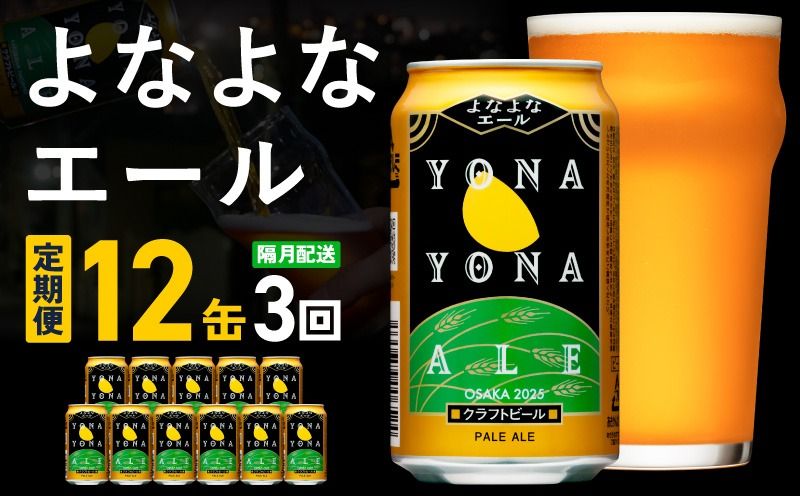 [定期便]クラフトビール よなよなエール 12本×全3回[一人暮らし 缶 ビール お酒 びーる 宅飲み 家飲み 晩酌 人気 ふるさと納税限定 泉佐野オリジナル ヤッホーブルーイング]